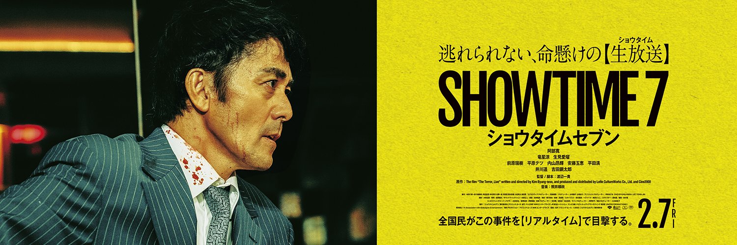 映画『ショウタイムセブン』2.7 FRI公開's banner