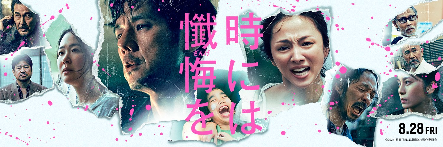 映画『時には懺悔を』公式's banner