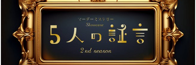 マーダーミステリーShowcase～5人の証言～'s banner
