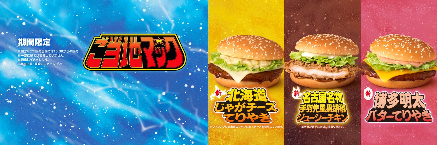 マクドナルド's banner
