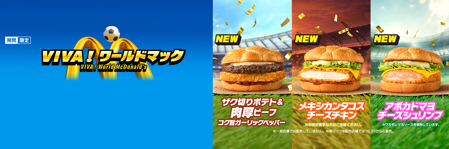 マクドナルド's banner