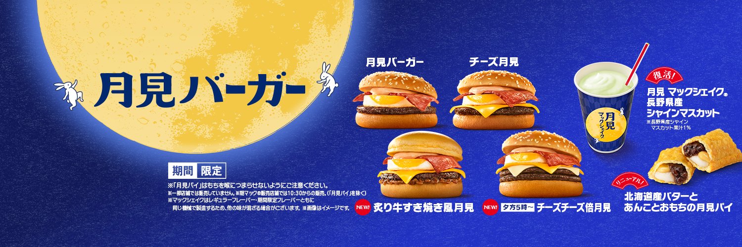 マクドナルド's banner