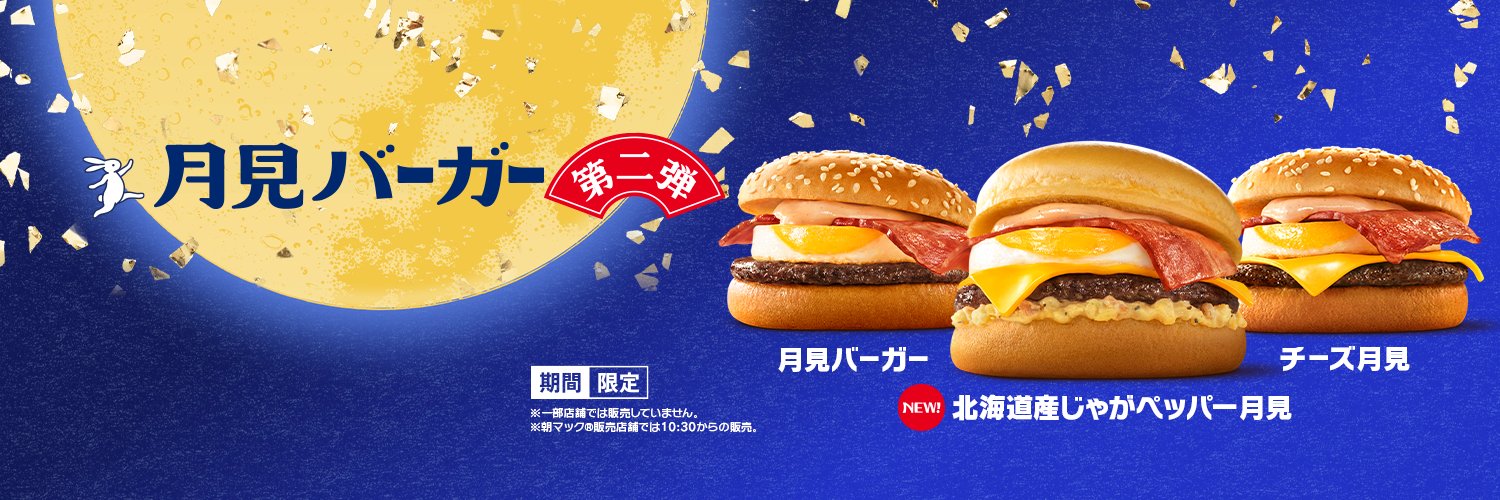 マクドナルド's banner