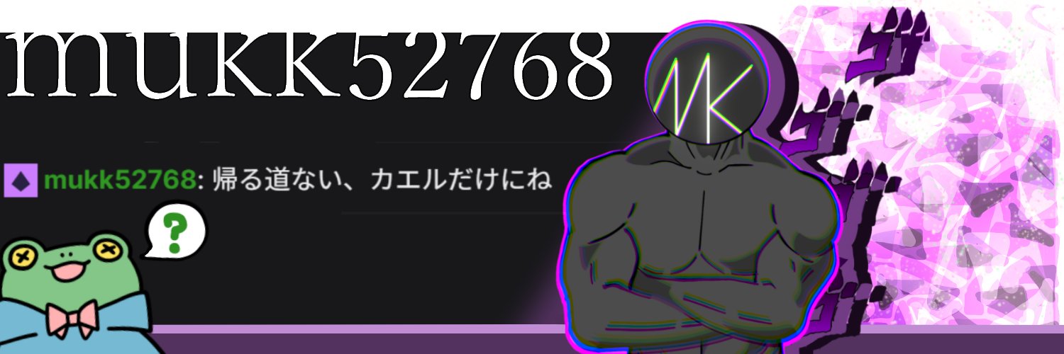 mukk52768 むっく's banner