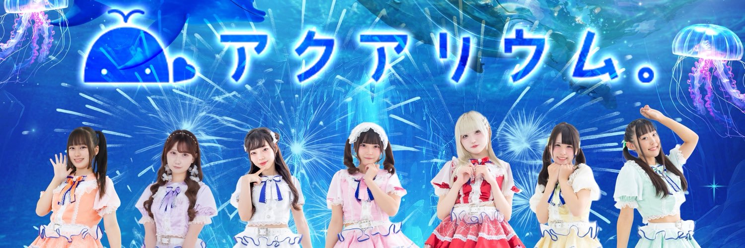 アクアリウム。【公式】's banner