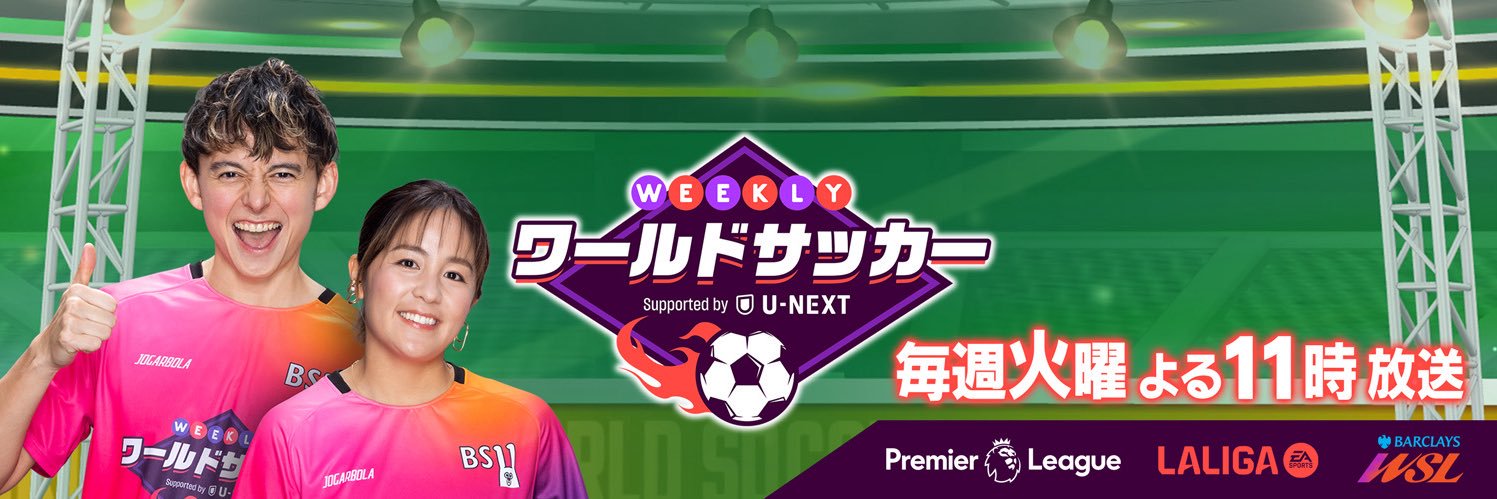 WEEKLYワールドサッカーsupported by U-NEXT 毎週火曜23時放送！BS11's banner