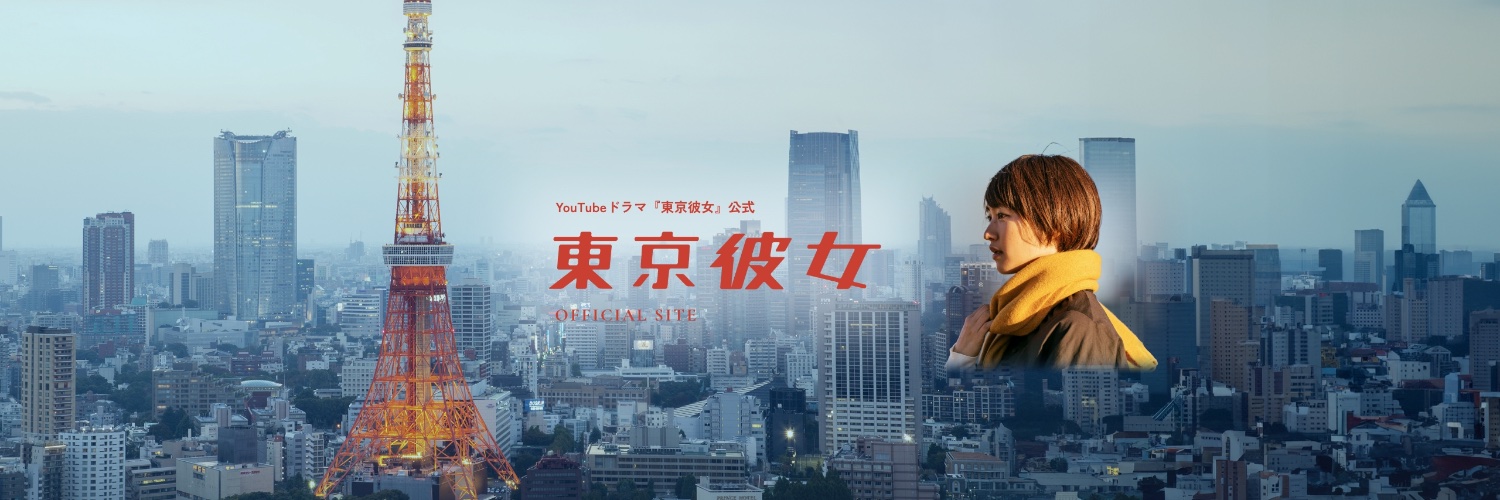 YouTubeドラマ『東京彼女』『東京彼氏』公式's banner