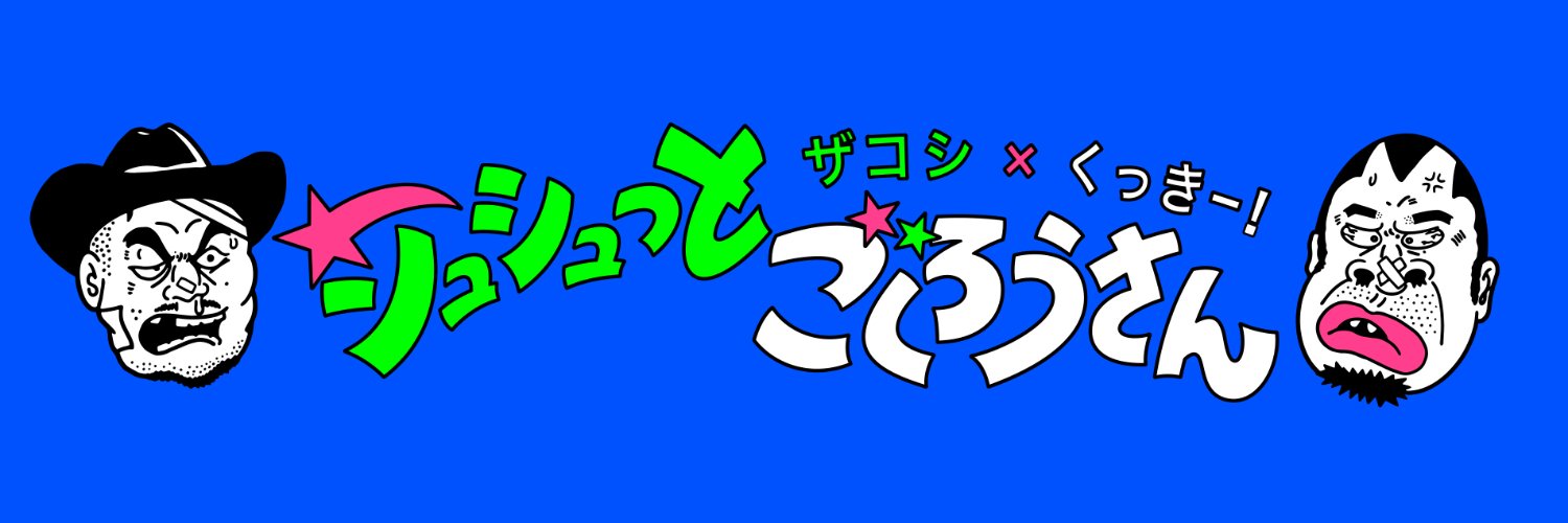 シュシュっとごくろうさん【毎週月曜21時配信】's banner