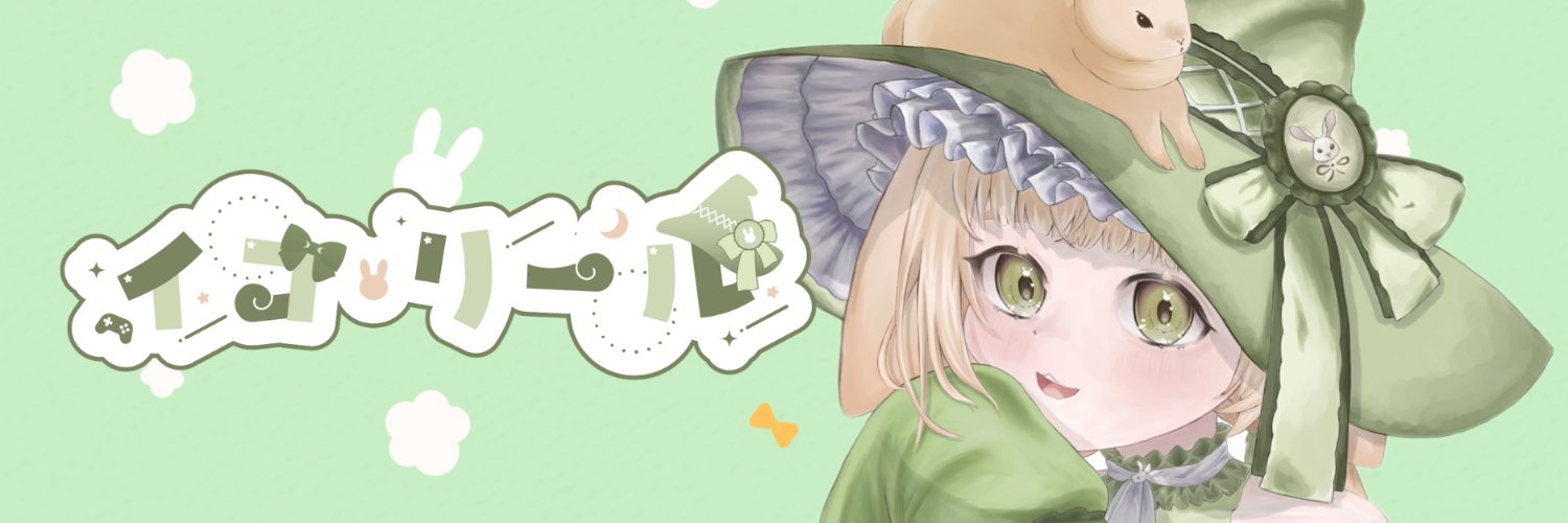 🐰イコ･リール🐇休止中💚's banner