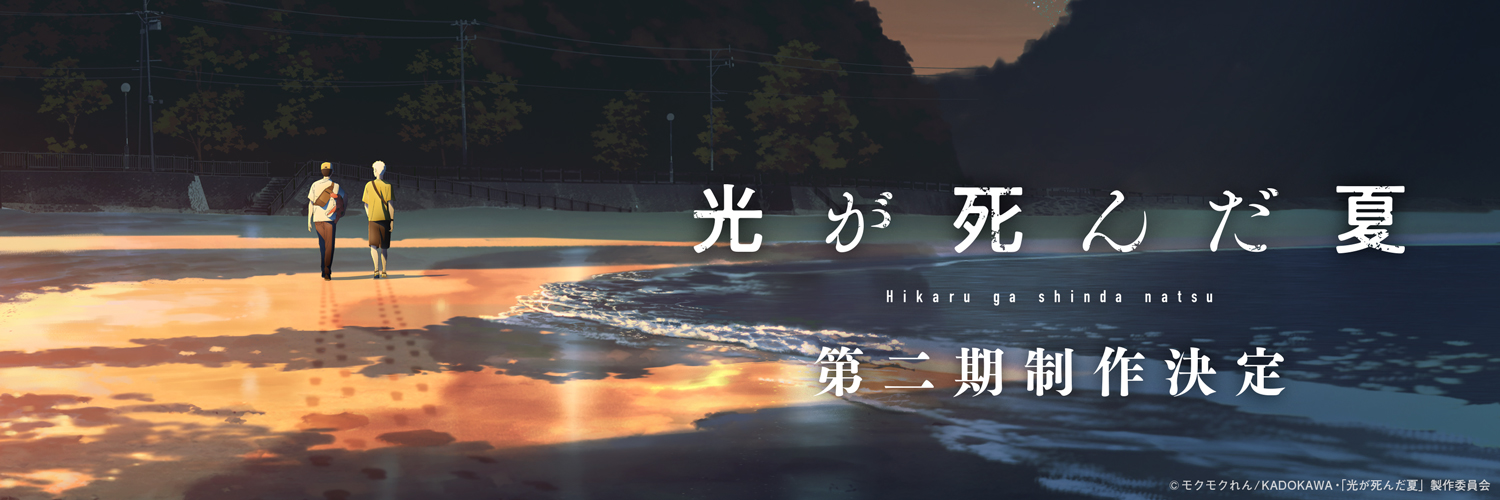 TVアニメ「光が死んだ夏」公式's banner