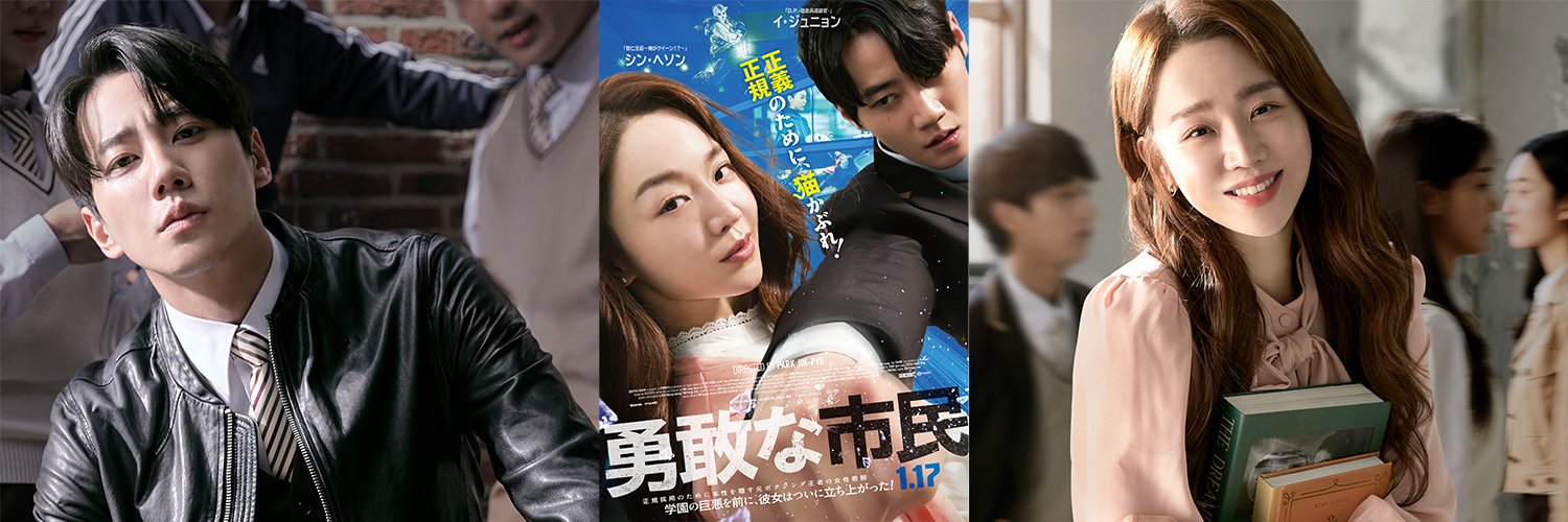 映画『勇敢な市民』公式's banner
