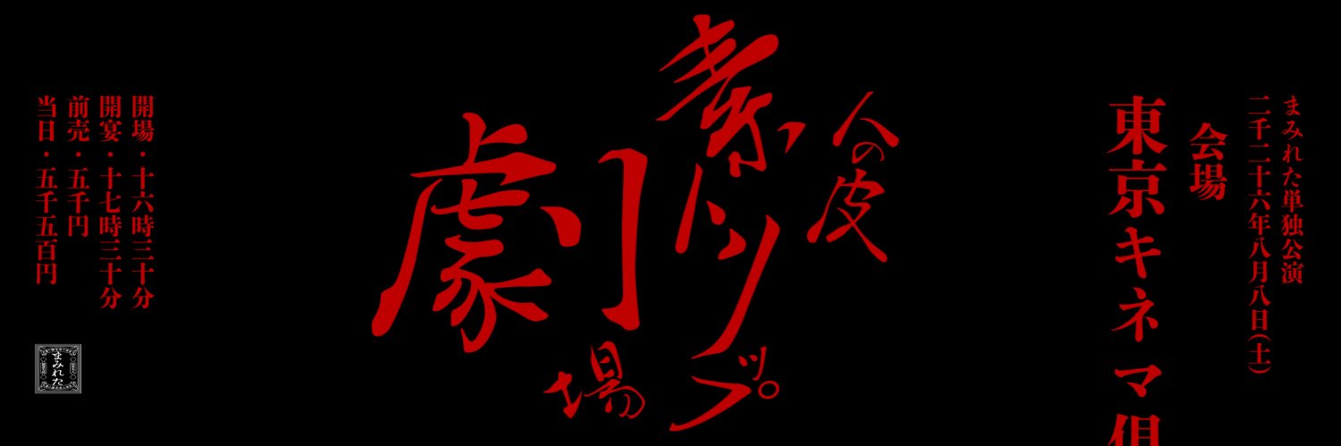 まみれた　2026年8月8日(土)東京キネマ倶楽部's banner