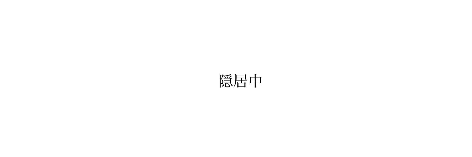 ほりきた's banner