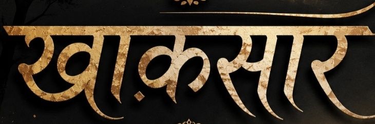 ख़ाकसार's banner