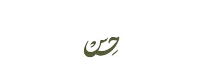 حِس's banner