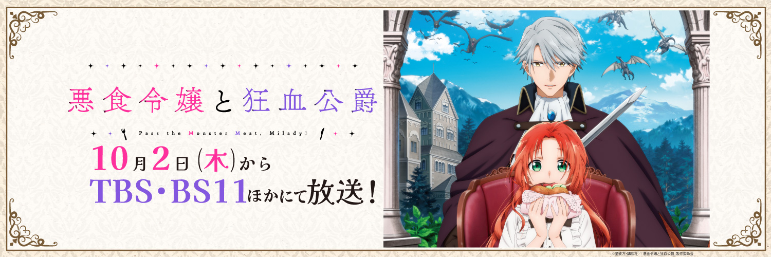 『悪食令嬢と狂血公爵』公式's banner