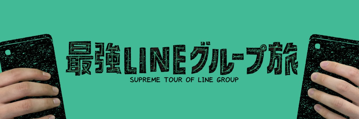 最強LINEグループ旅【公式】's banner