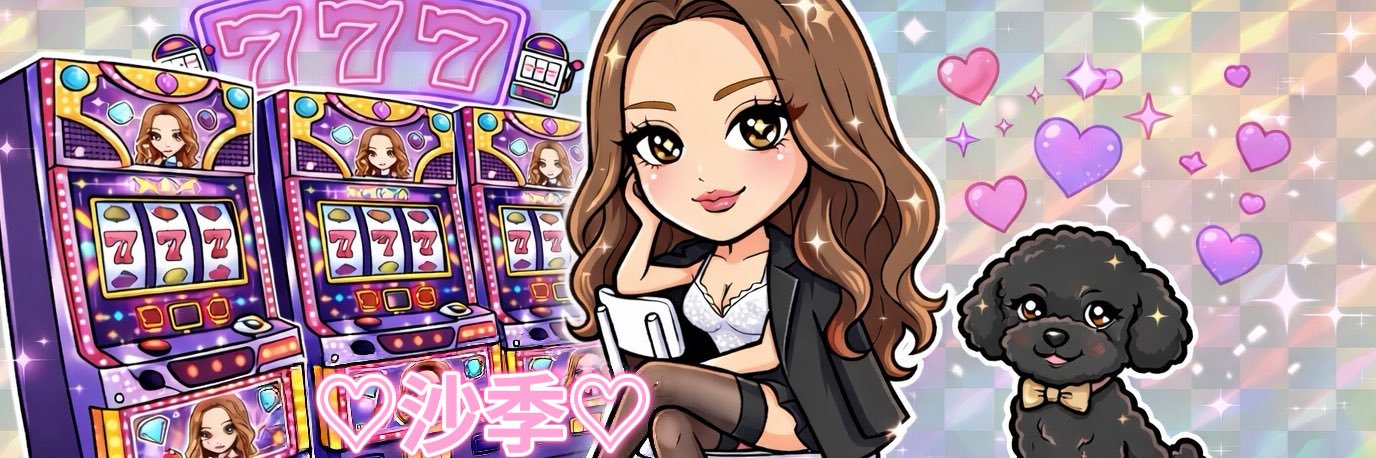 沙季🍋🎰💗朝イチ100人集めるはずの人😳's banner