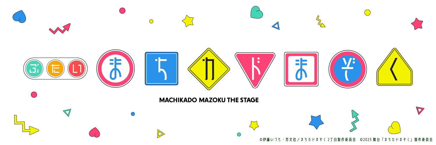 舞台「まちカドまぞく」公式's banner