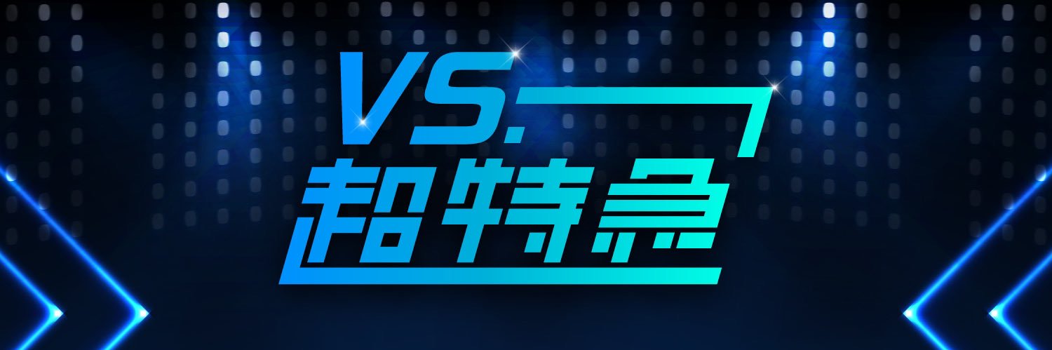 VS.超特急【公式】's banner