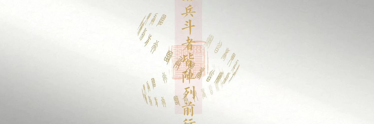 书生执鞭's banner