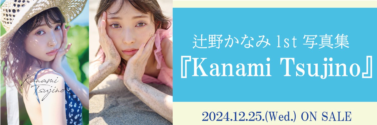 辻野かなみ1st写真集『Kanami Tsujino』【公式】's banner