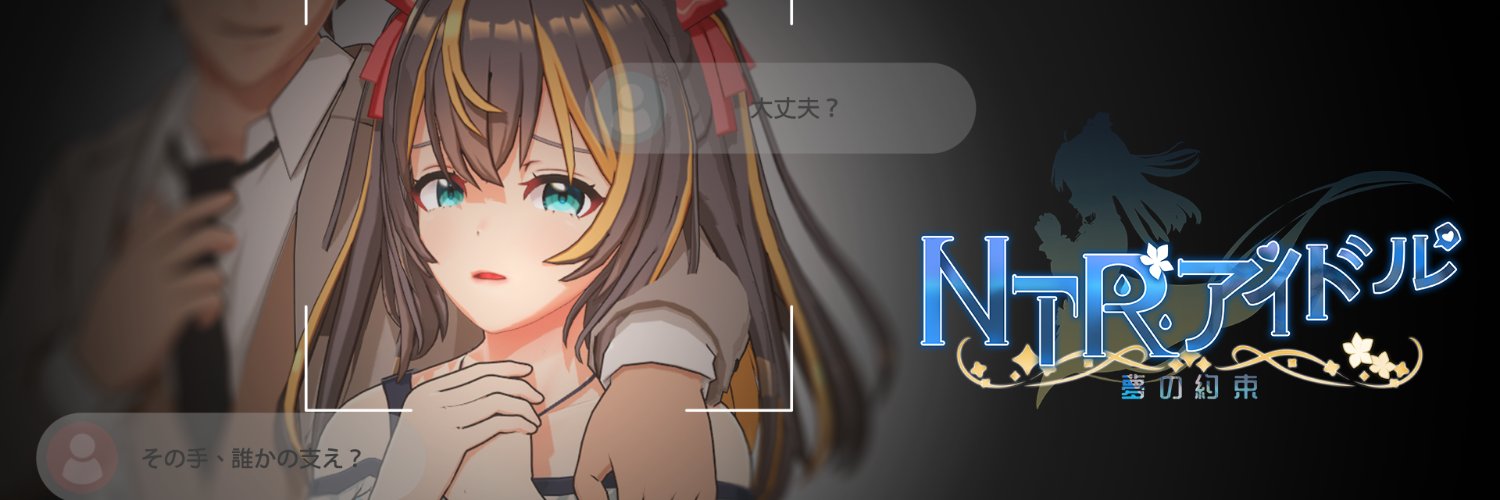 NTRアイドル🔞ゲーム製作中's banner