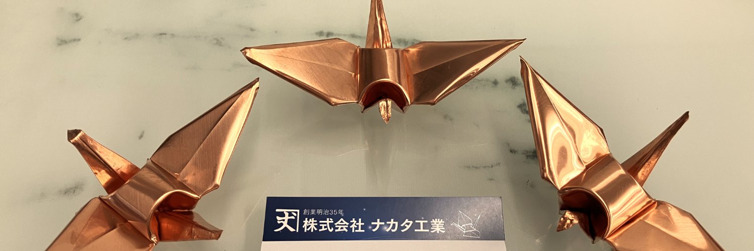 株式会社ナカタ工業 屋根と金属折り紙's banner