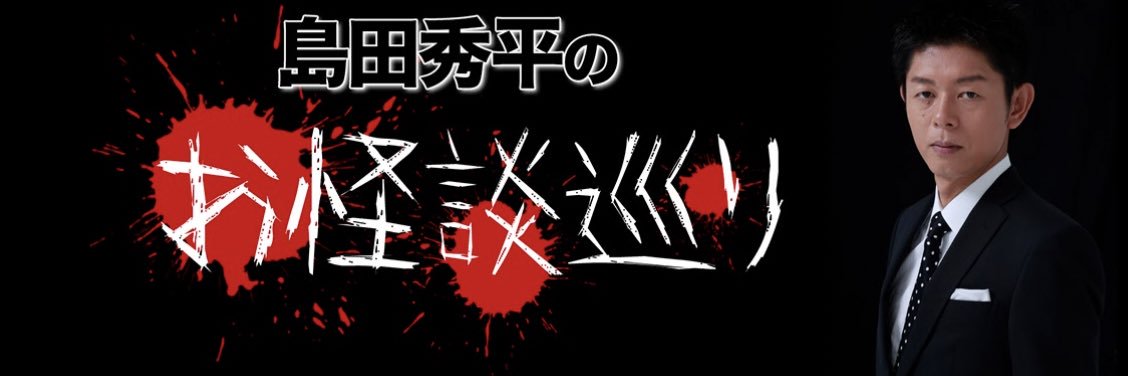 島田秀平のお怪談巡り【公式】's banner