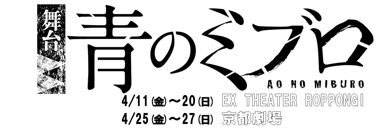 舞台『青のミブロ』's banner