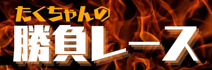 たくちゃん(ボートレース戸田専門予想家)'s banner