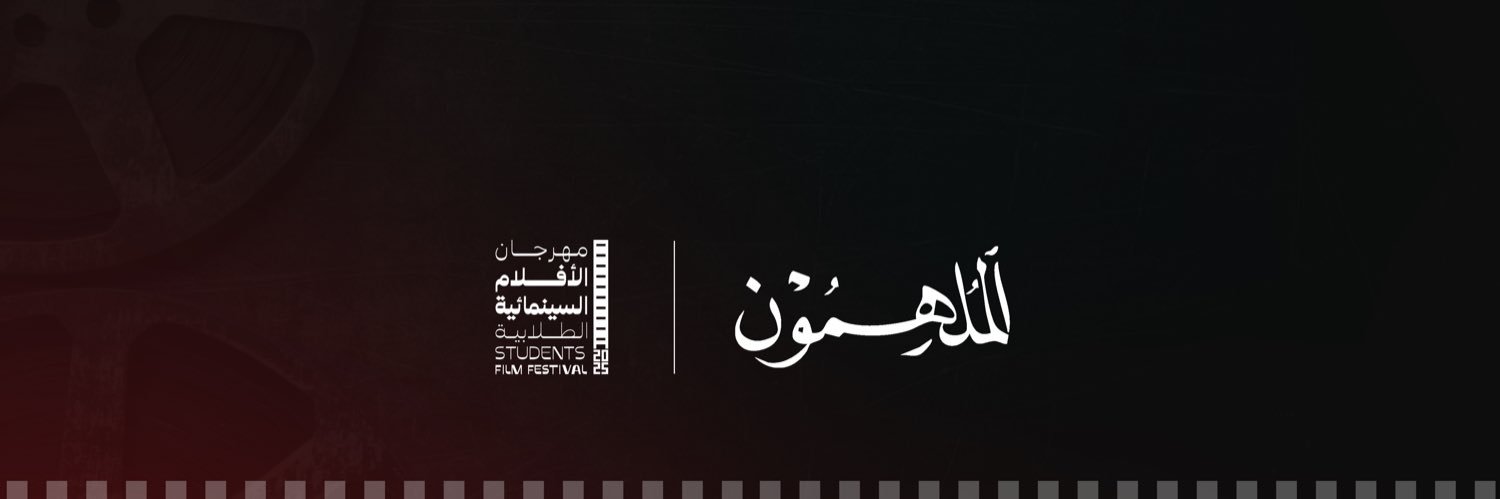 مهرجان الأفلام الطلابية's banner