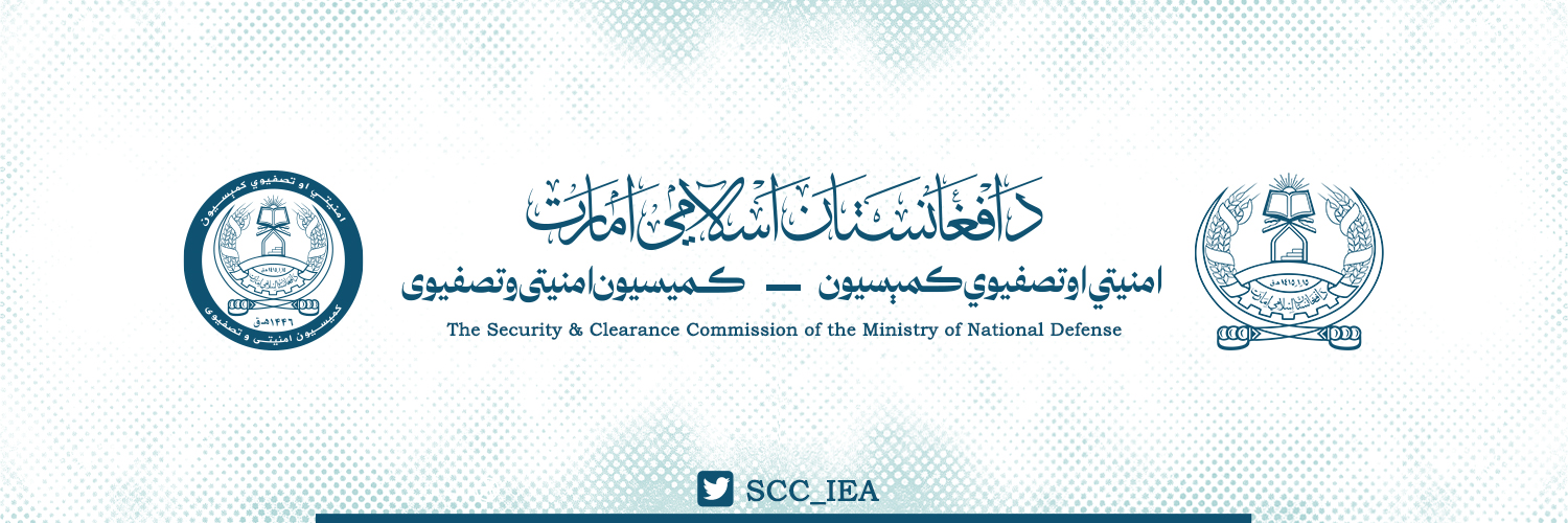امنیتي او تصفیوي کميسيون's banner