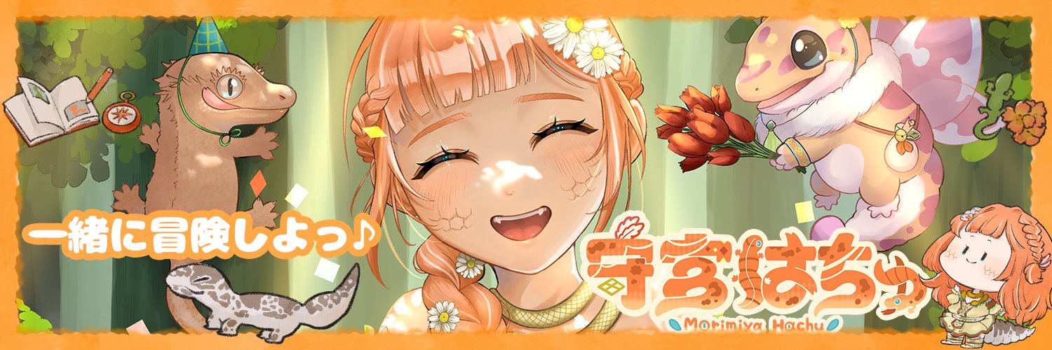 守宮はちゅ🦎🏵️@オトモ惚気募集中！'s banner