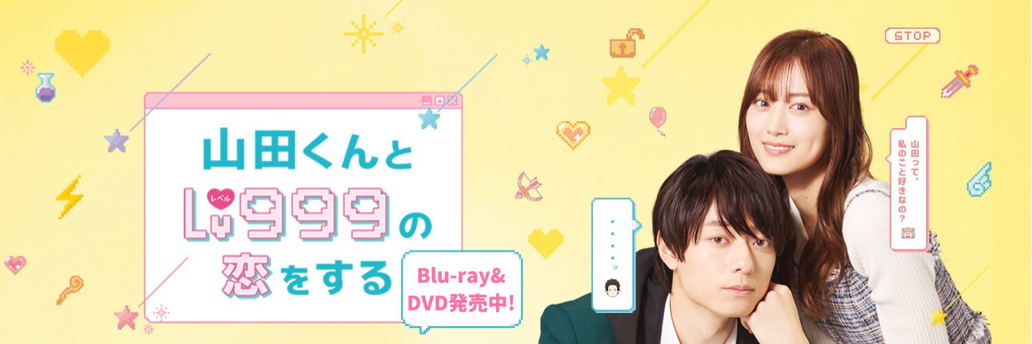 映画『山田くんとLv999の恋をする』公式's banner