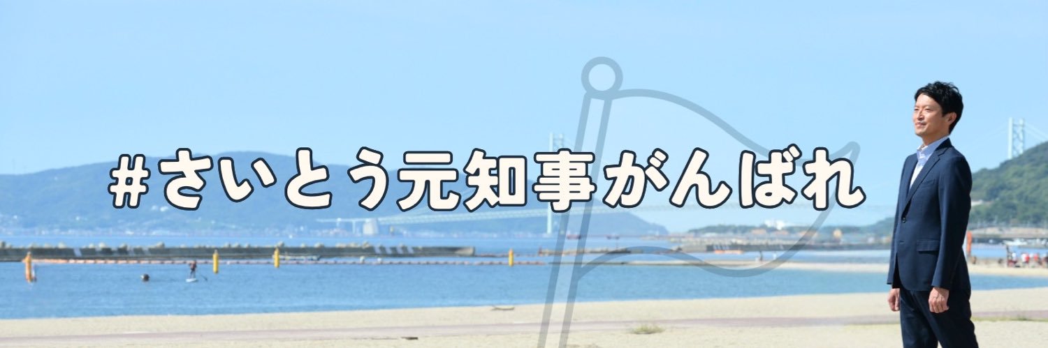 【公式】さいとう元彦応援アカウント's banner