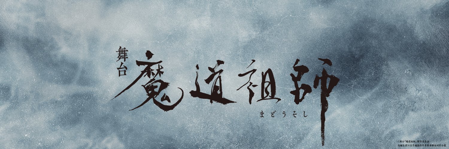 舞台『魔道祖師』公式's banner