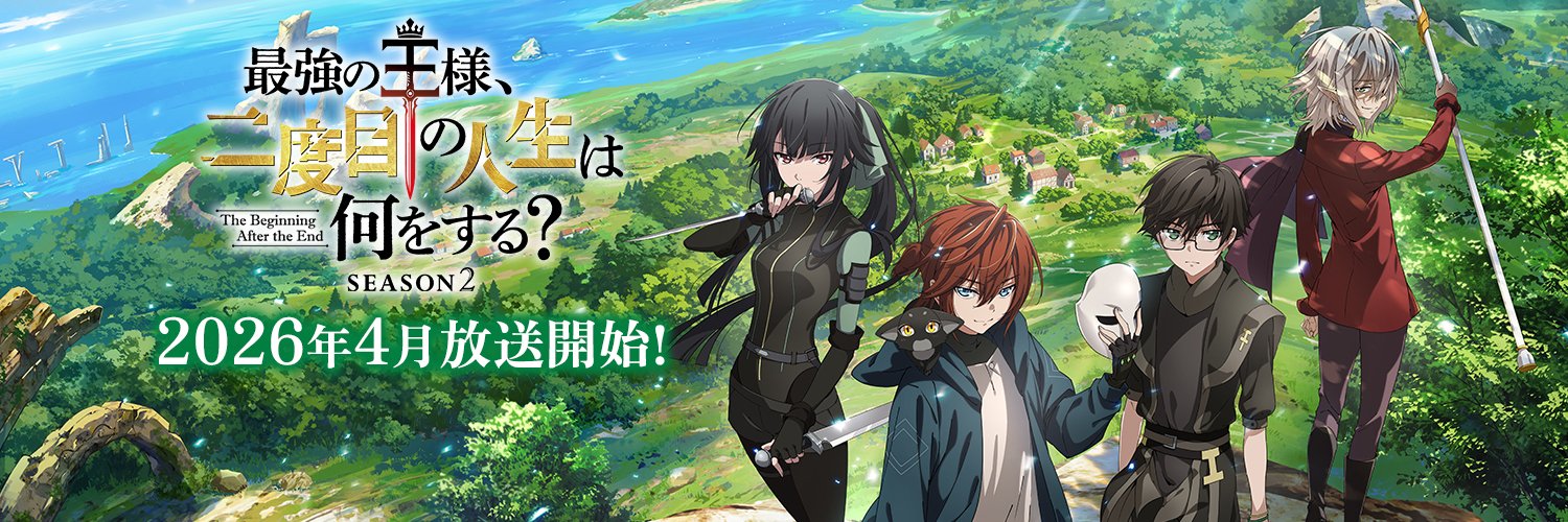 アニメ『最強の王様、二度目の人生は何をする？』公式's banner