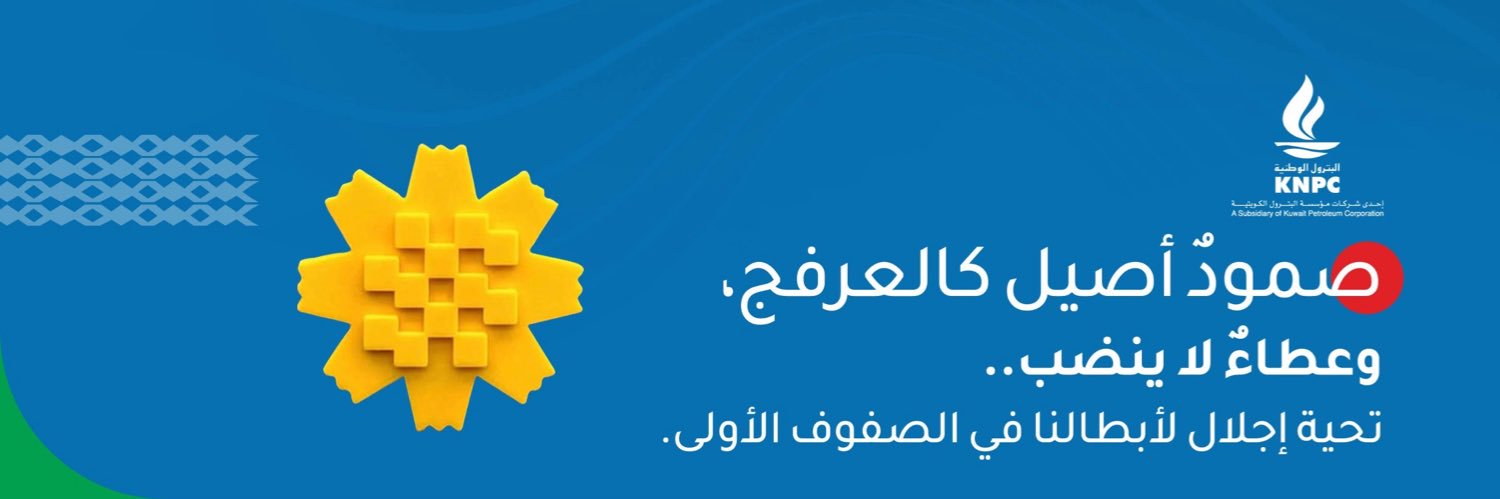 البترول الوطنية | KNPC's banner