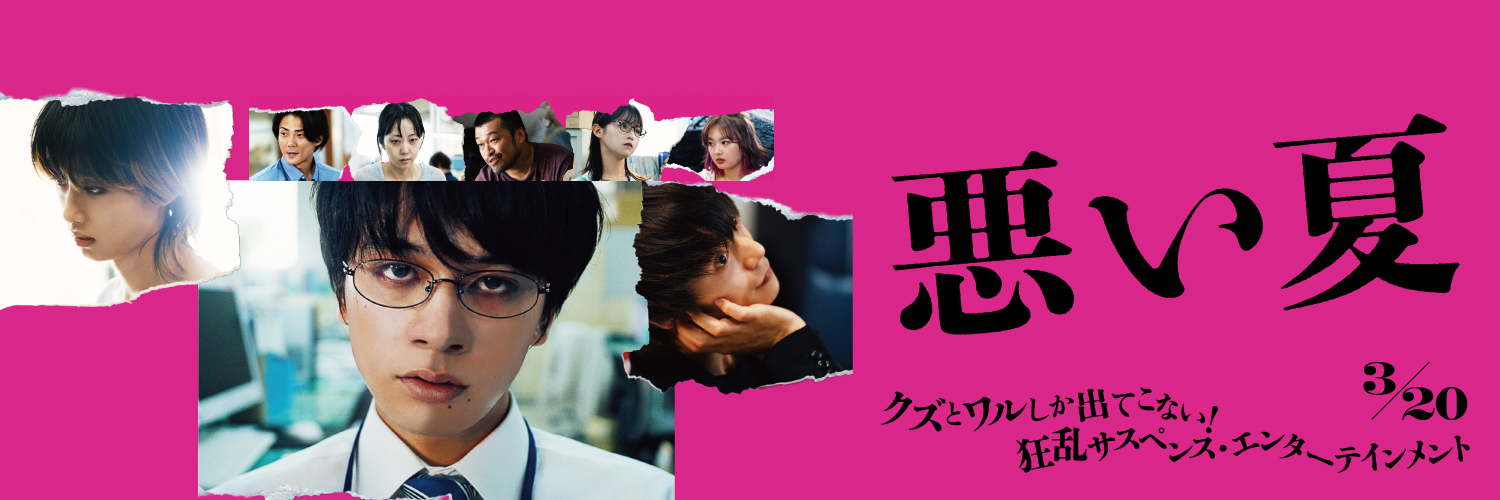 映画『悪い夏』公式's banner