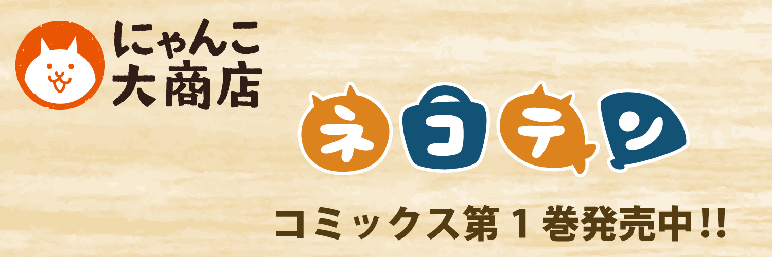 にゃんこ大商店公式's banner
