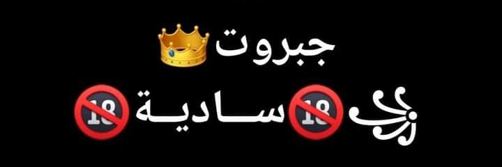 ♣(🌸) جبروت إمرأة(🌸)♠'s banner