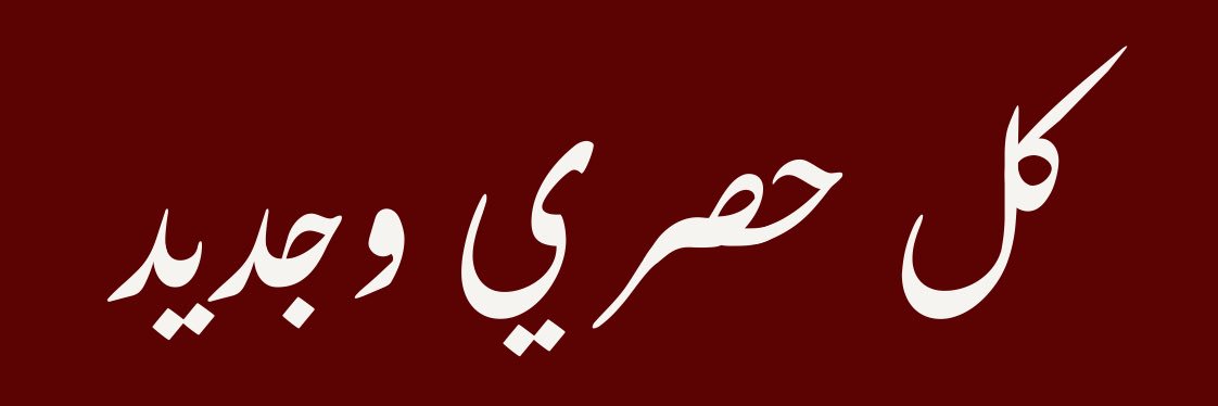 الأخبار الحصرية's banner