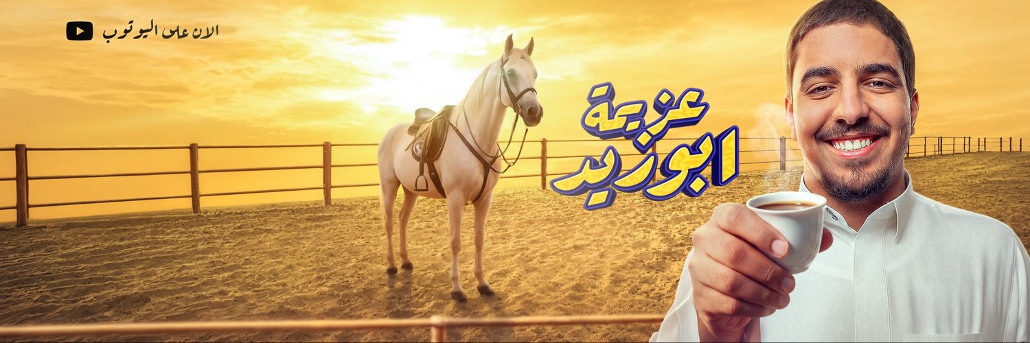 AlBatabet | البتابيت's banner