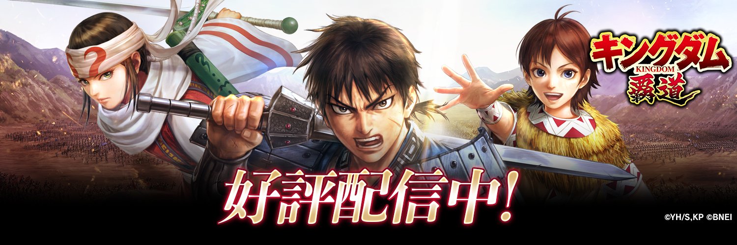 「キングダム 覇道」公式's banner