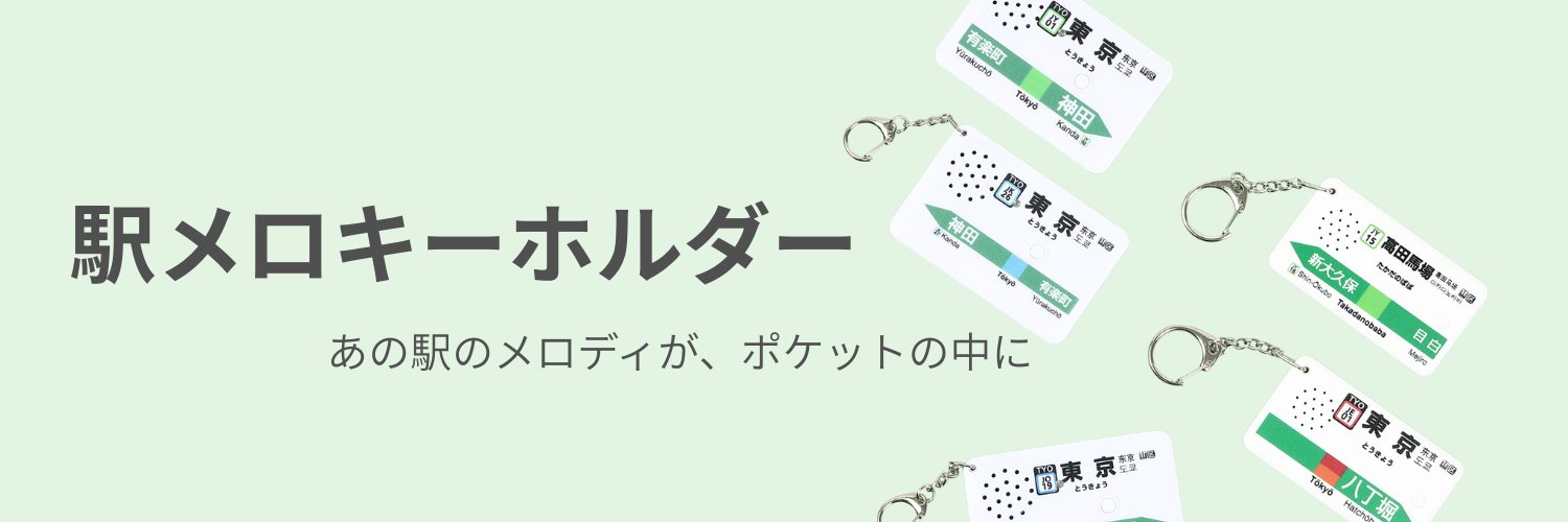 駅メロキーホルダー【公式】's banner