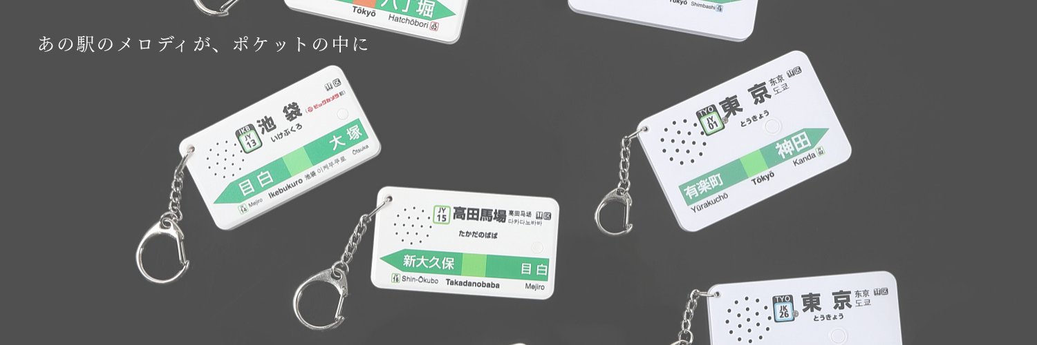 駅メロキーホルダー【公式】's banner