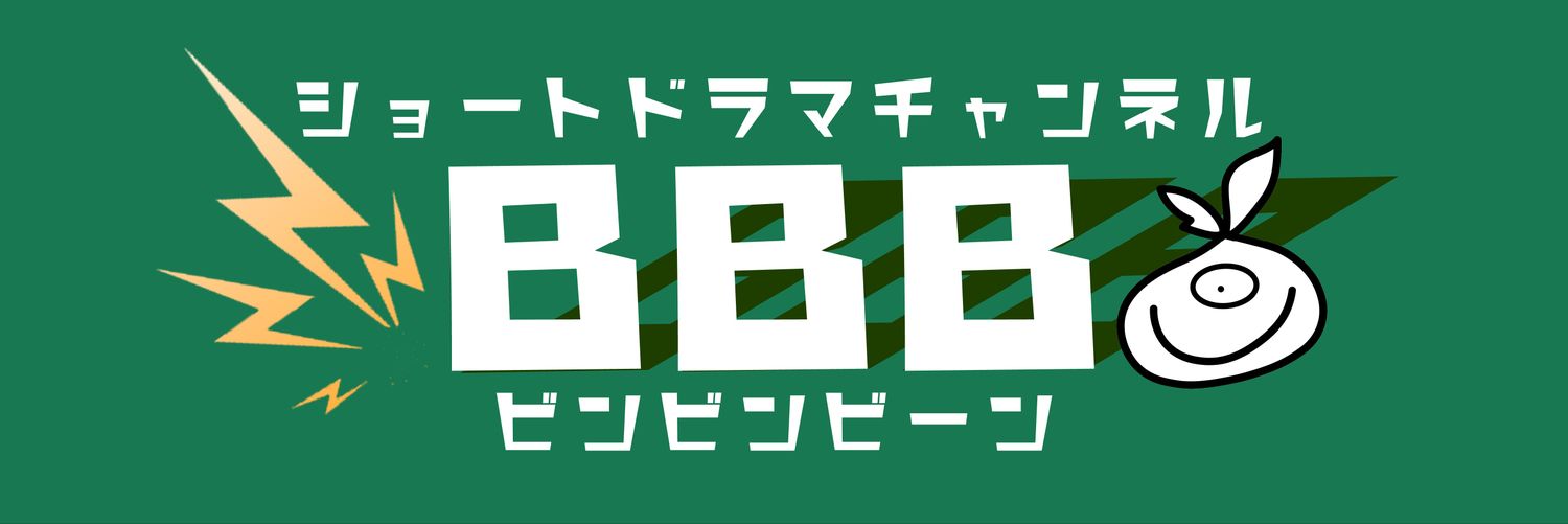 ビンビンビーン(ショートドラマチャンネル)'s banner