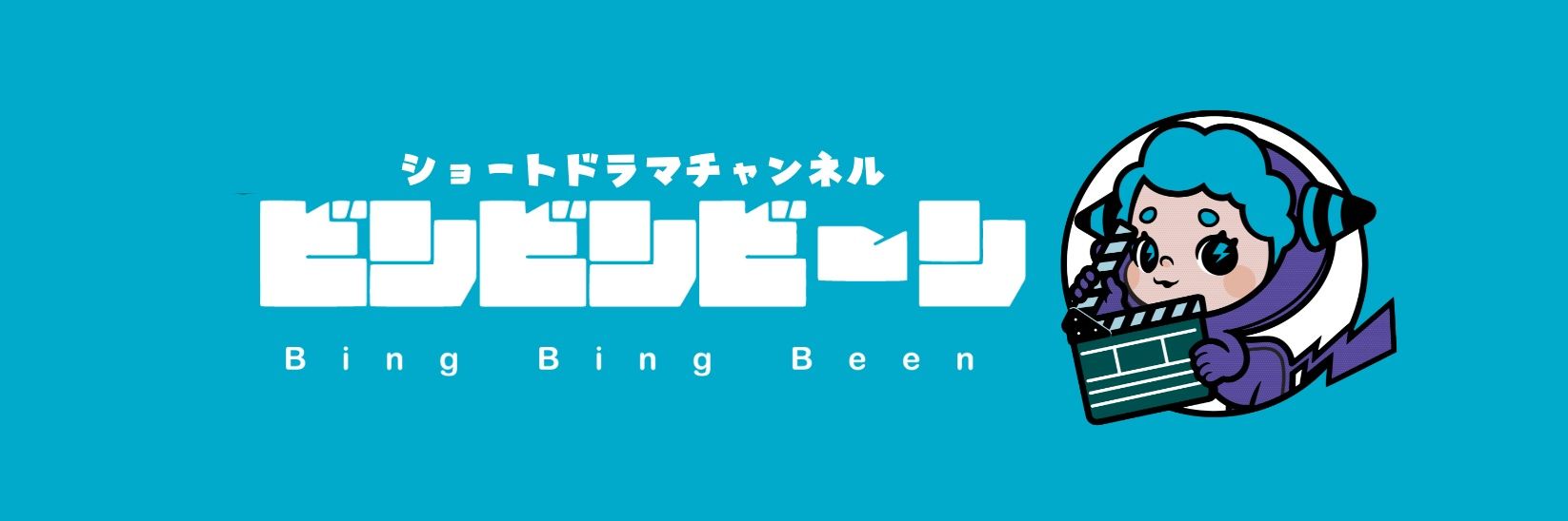 ビンビンビーン(ショートドラマチャンネル)'s banner