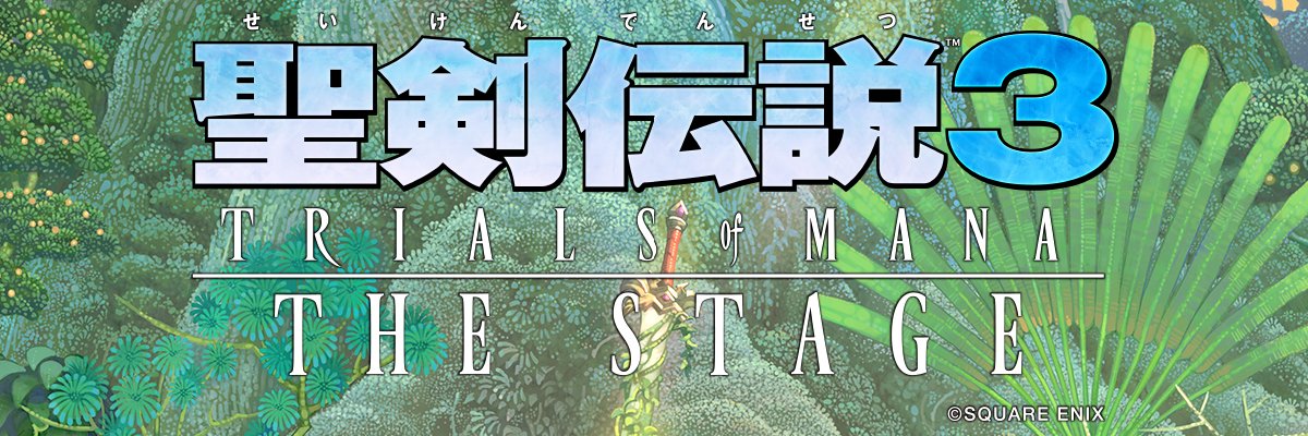 聖剣伝説3 TRIALS of MANA THE STAGE's banner